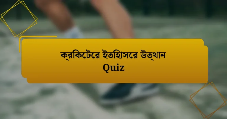 ক্রিকেটের ইতিহাসের উত্থান Quiz