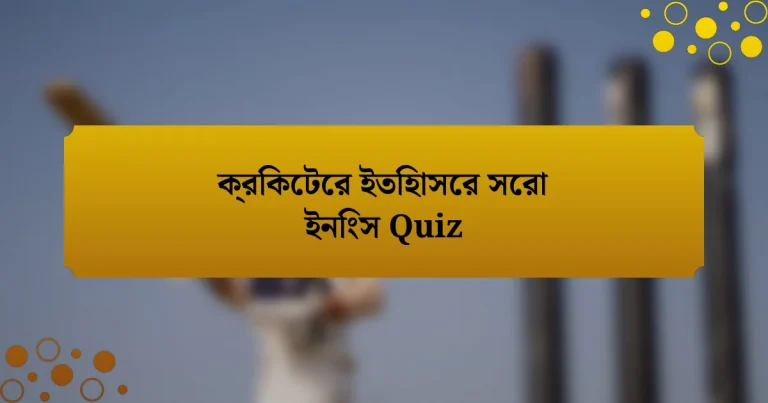 ক্রিকেটের ইতিহাসের সেরা ইনিংস Quiz