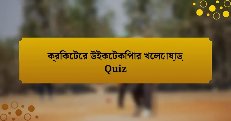 ক্রিকেটের উইকেটকিপার খেলোয়াড় Quiz