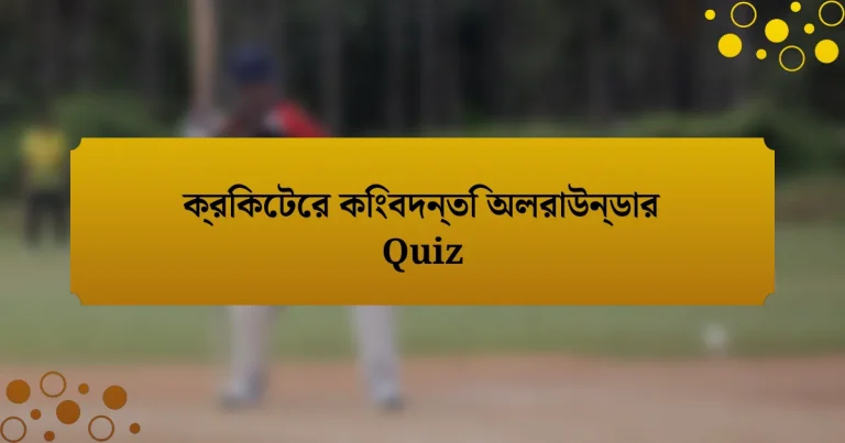 ক্রিকেটের কিংবদন্তি অলরাউন্ডার Quiz