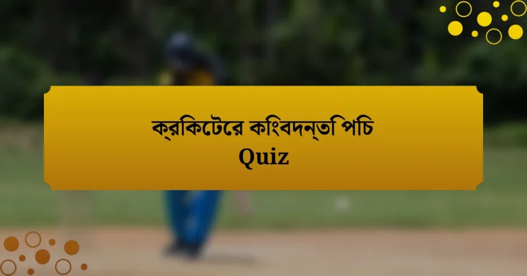 ক্রিকেটের কিংবদন্তি পিচ Quiz