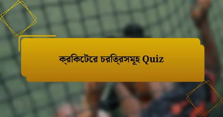 ক্রিকেটের চরিত্রসমূহ Quiz