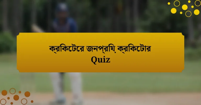 ক্রিকেটের জনপ্রিয় ক্রিকেটার Quiz