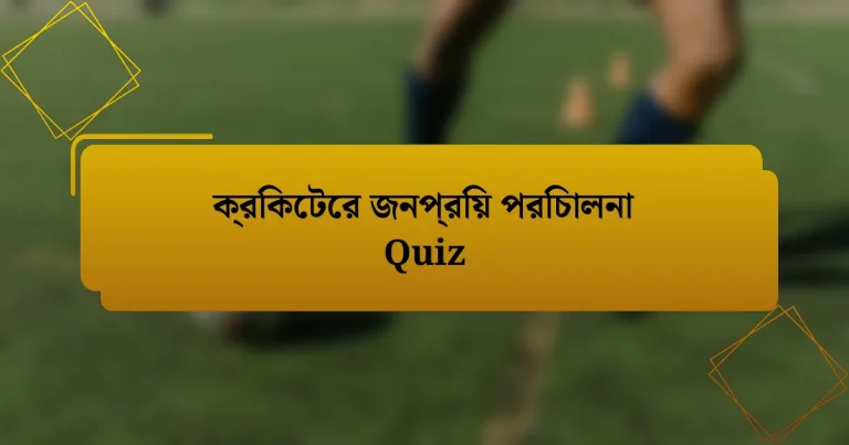 ক্রিকেটের জনপ্রিয় পরিচালনা Quiz