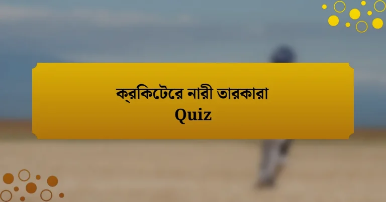 ক্রিকেটের নারী তারকারা Quiz