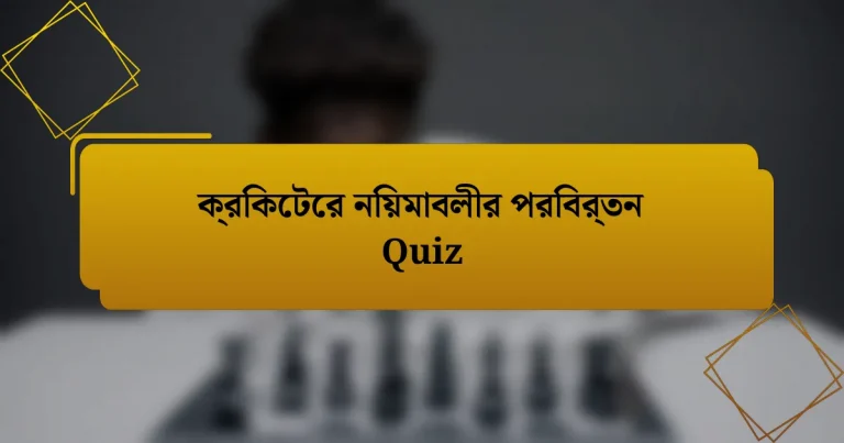 ক্রিকেটের নিয়মাবলীর পরিবর্তন Quiz