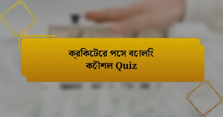 ক্রিকেটের পেস বোলিং কৌশল Quiz