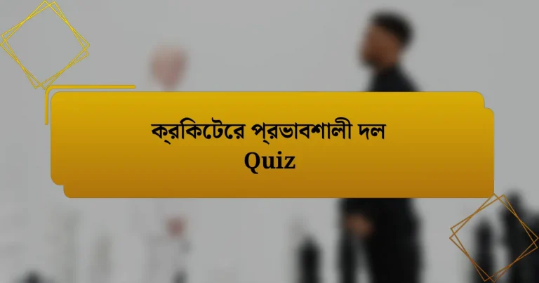 ক্রিকেটের প্রভাবশালী দল Quiz