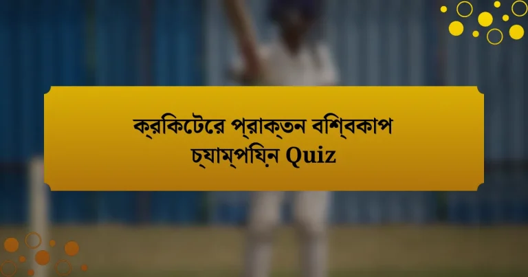 ক্রিকেটের প্রাক্তন বিশ্বকাপ চ্যাম্পিয়ন Quiz