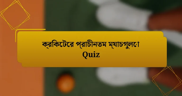 ক্রিকেটের প্রাচীনতম ম্যাচগুলো Quiz