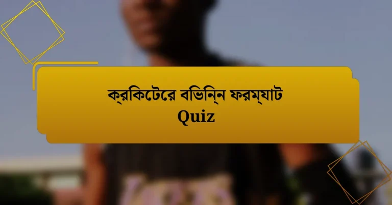 ক্রিকেটের বিভিন্ন ফরম্যাট Quiz