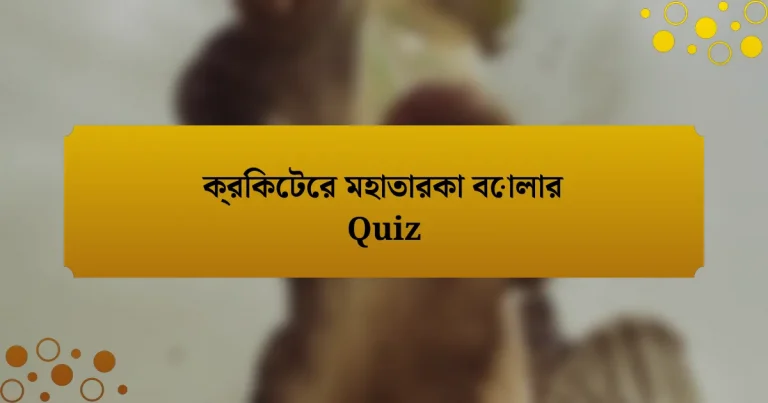 ক্রিকেটের মহাতারকা বোলার Quiz