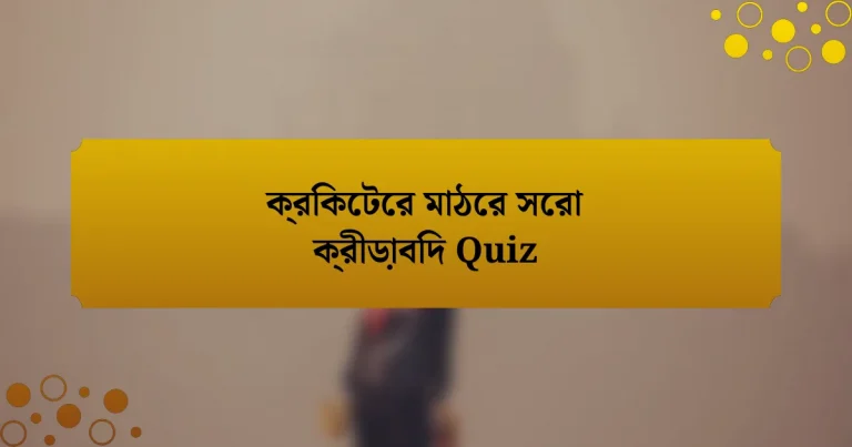 ক্রিকেটের মাঠের সেরা ক্রীড়াবিদ Quiz