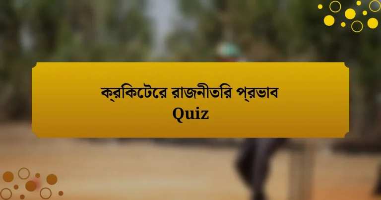 ক্রিকেটের রাজনীতির প্রভাব Quiz