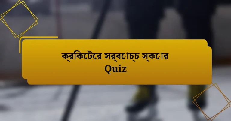 ক্রিকেটের সর্বোচ্চ স্কোর Quiz