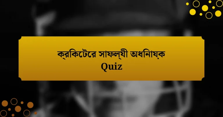 ক্রিকেটের সাফল্যী অধিনায়ক Quiz