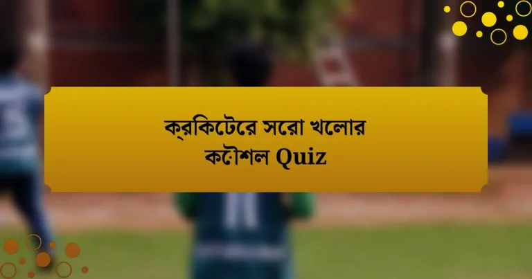 ক্রিকেটের সেরা খেলার কৌশল Quiz