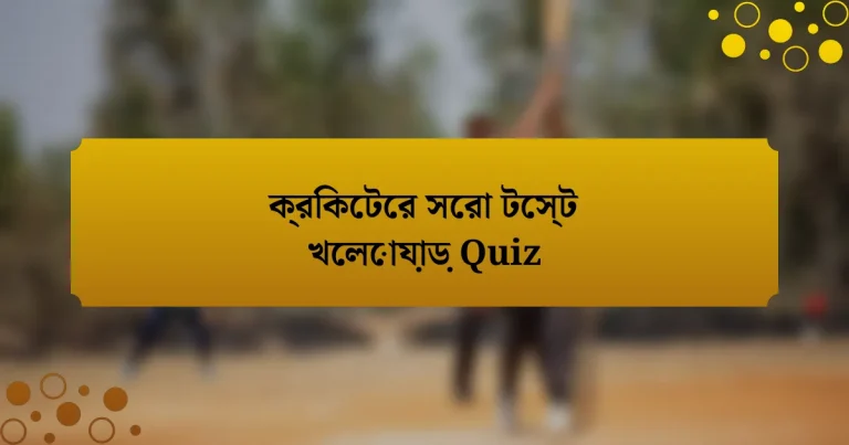 ক্রিকেটের সেরা টেস্ট খেলোয়াড় Quiz