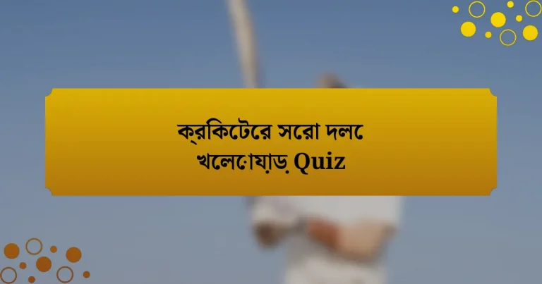 ক্রিকেটের সেরা দলে খেলোয়াড় Quiz