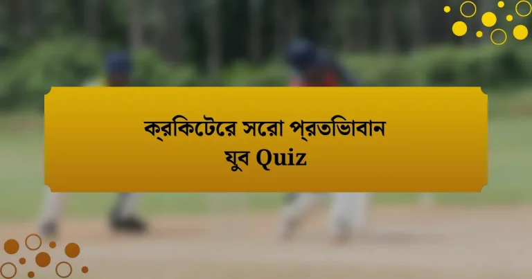 ক্রিকেটের সেরা প্রতিভাবান যুব Quiz