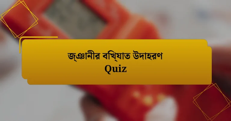 জ্ঞানীর বিখ্যাত উদাহরণ Quiz