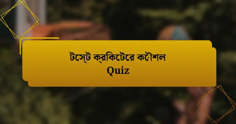 টেস্ট ক্রিকেটের কৌশল Quiz