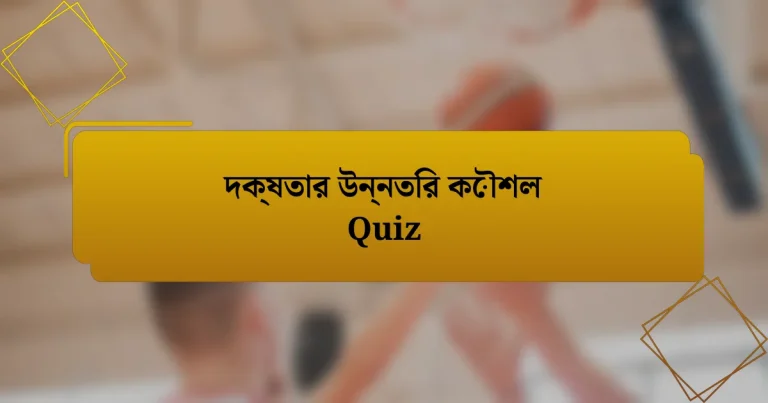 দক্ষতার উন্নতির কৌশল Quiz