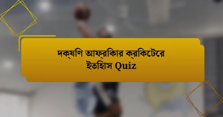 দক্ষিণ আফ্রিকার ক্রিকেটের ইতিহাস Quiz