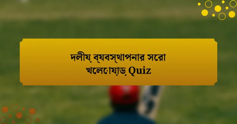 দলীয় ব্যবস্থাপনার সেরা খেলোয়াড় Quiz