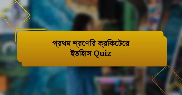 প্রথম শ্রেণির ক্রিকেটের ইতিহাস Quiz