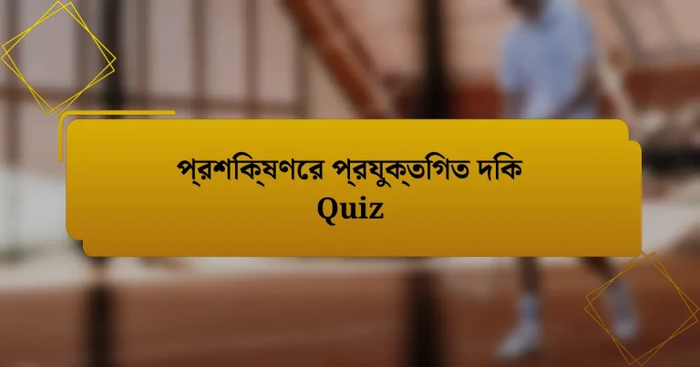 প্রশিক্ষণের প্রযুক্তিগত দিক Quiz