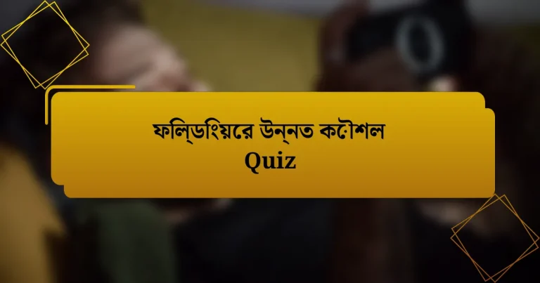 ফিল্ডিংয়ের উন্নত কৌশল Quiz