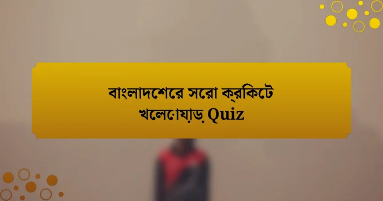 বাংলাদেশের সেরা ক্রিকেট খেলোয়াড় Quiz