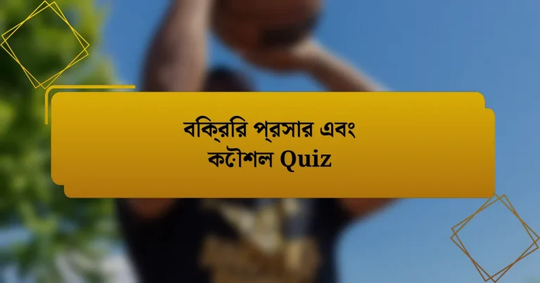 বিক্রির প্রসার এবং কৌশল Quiz