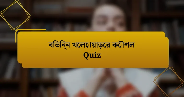 বিভিন্ন খেলোয়াড়ের কৌশল Quiz