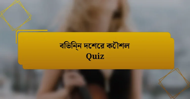 বিভিন্ন দেশের কৌশল Quiz