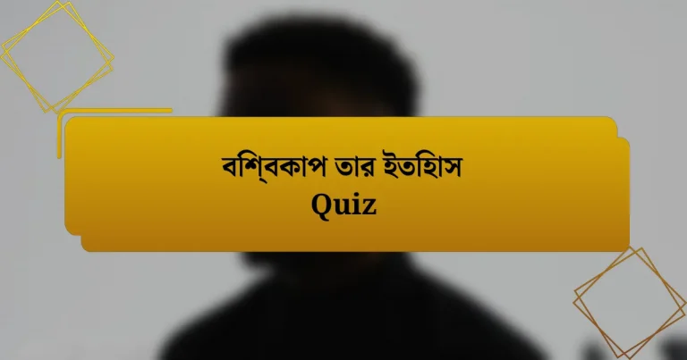 বিশ্বকাপ তার ইতিহাস Quiz