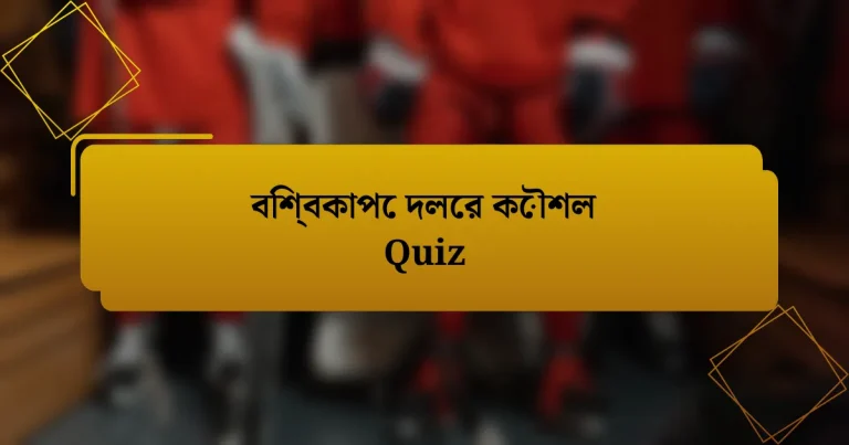 বিশ্বকাপে দলের কৌশল Quiz