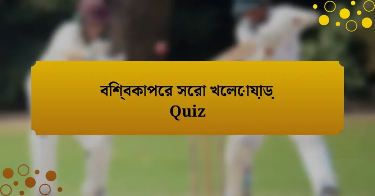 বিশ্বকাপের সেরা খেলোয়াড় Quiz