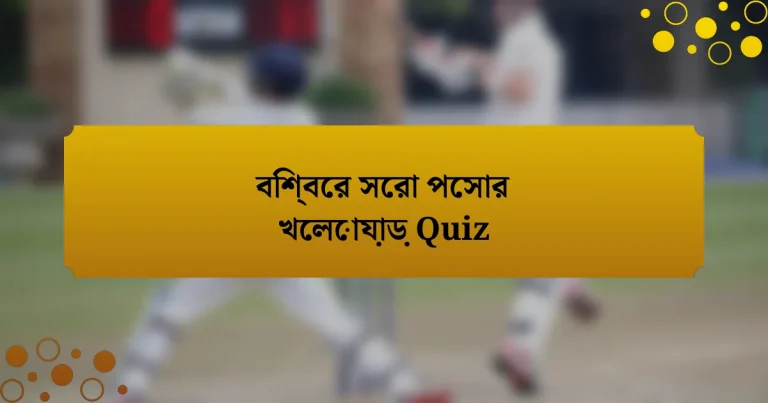 বিশ্বের সেরা পেসার খেলোয়াড় Quiz