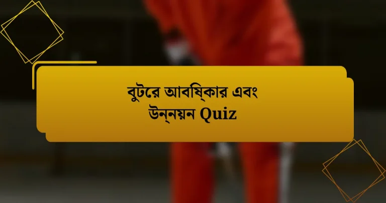 বুটের আবিষ্কার এবং উন্নয়ন Quiz