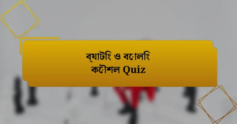 ব্যাটিং ও বোলিং কৌশল Quiz