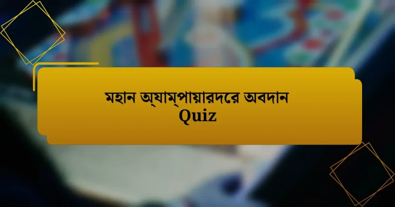 মহান অ্যাম্পায়ারদের অবদান Quiz