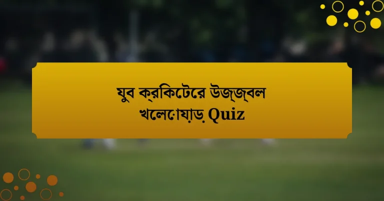 যুব ক্রিকেটের উজ্জ্বল খেলোয়াড় Quiz