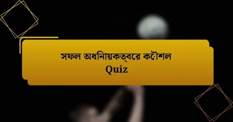 সফল অধিনায়কত্বের কৌশল Quiz