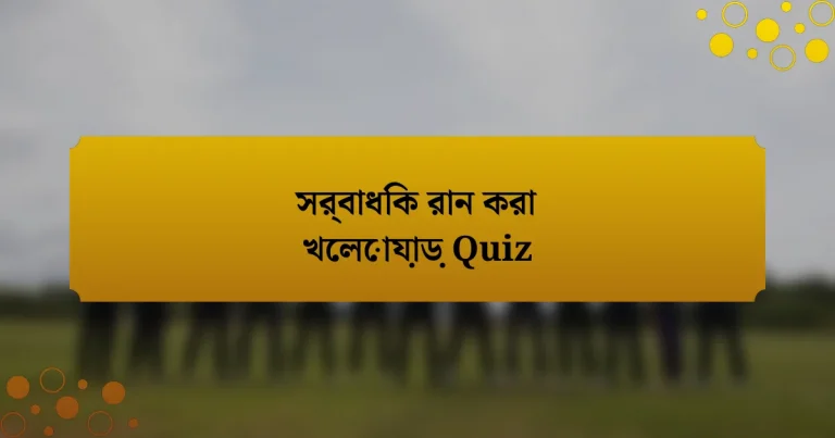 সর্বাধিক রান করা খেলোয়াড় Quiz