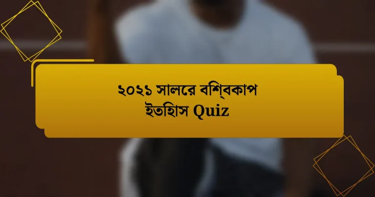 ২০২১ সালের বিশ্বকাপ ইতিহাস Quiz